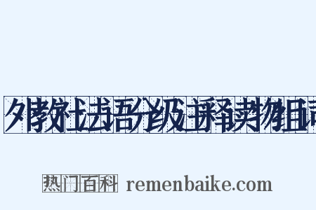外教社法语分级注释读物组词是什么意思的图片